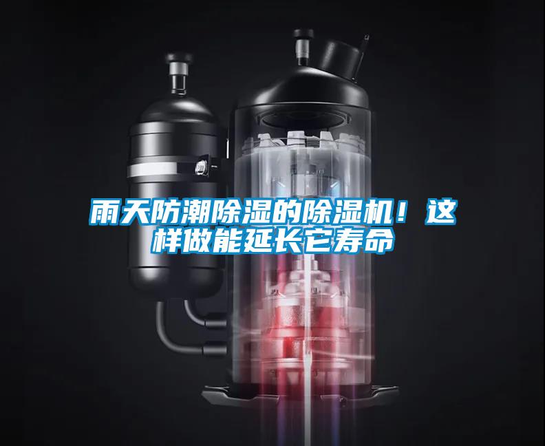 雨天防潮除濕的除濕機(jī)！這樣做能延長它壽命