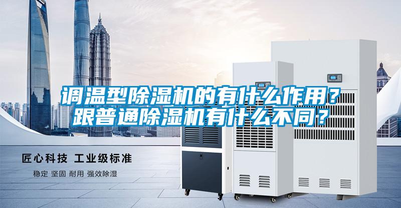 調(diào)溫型除濕機的有什么作用？跟普通除濕機有什么不同？