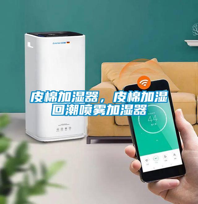 皮棉加濕器，皮棉加濕回潮噴霧加濕器