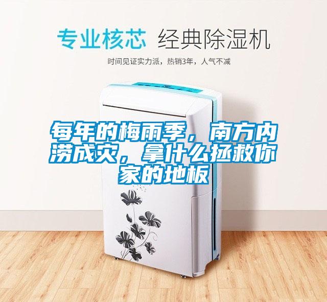 每年的梅雨季，南方內(nèi)澇成災(zāi)，拿什么拯救你家的地板