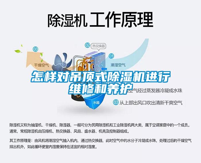 怎樣對吊頂式除濕機進(jìn)行維修和養(yǎng)護(hù)