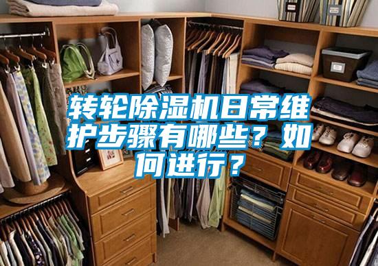 轉(zhuǎn)輪除濕機日常維護(hù)步驟有哪些？如何進(jìn)行？