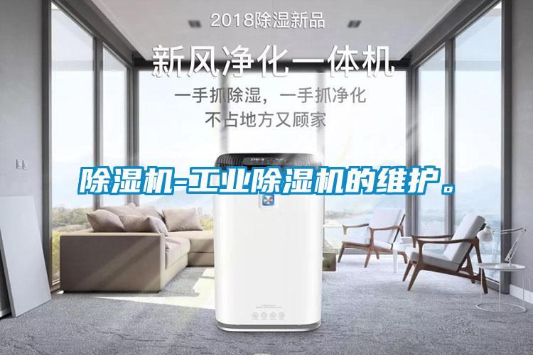 除濕機(jī)-工業(yè)除濕機(jī)的維護(hù)。