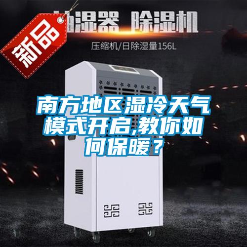 南方地區(qū)濕冷天氣模式開啟,教你如何保暖？