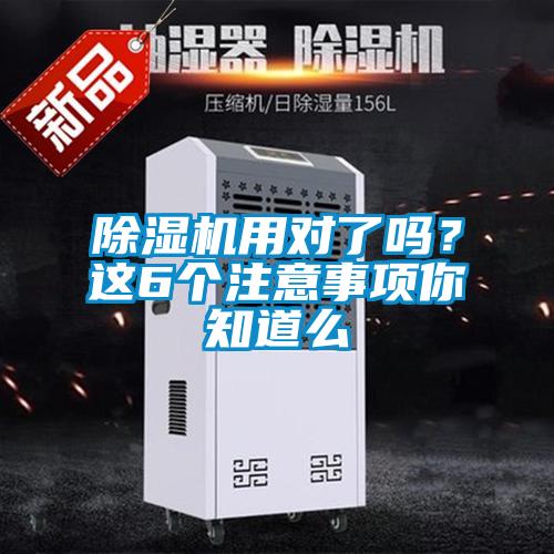 除濕機用對了嗎？這6個注意事項你知道么