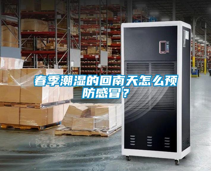 春季潮濕的回南天怎么預(yù)防感冒？