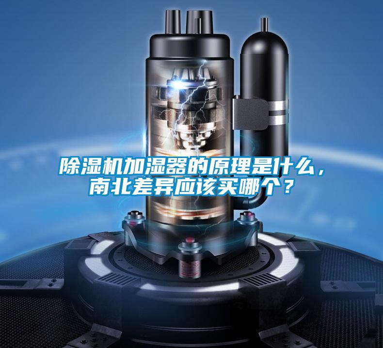 除濕機加濕器的原理是什么，南北差異應該買哪個？