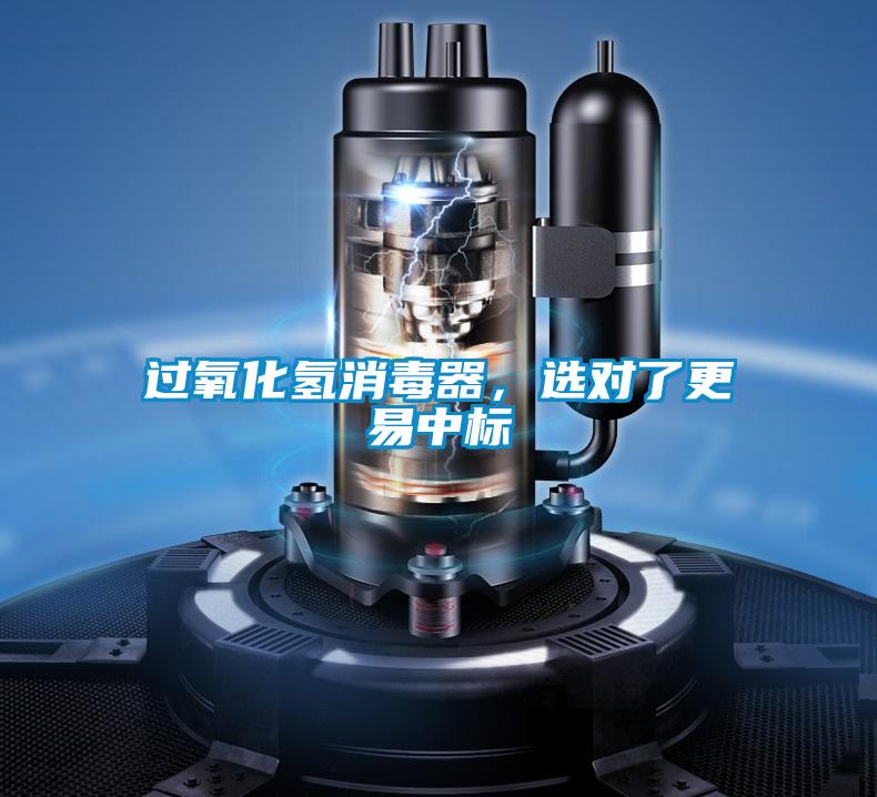 過氧化氫消毒器，選對了更易中標(biāo)