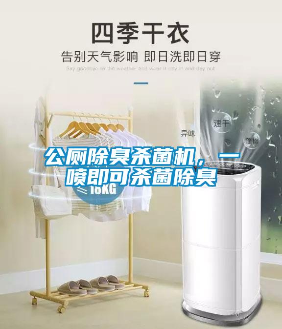 公廁除臭殺菌機，一噴即可殺菌除臭