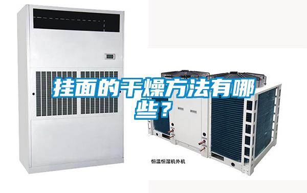 掛面的干燥方法有哪些？