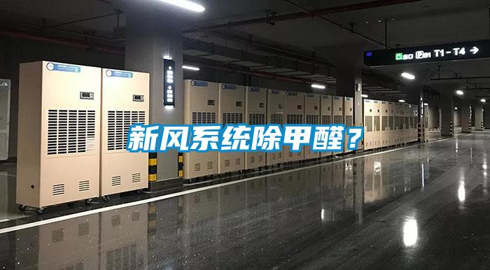新風(fēng)系統(tǒng)除甲醛？