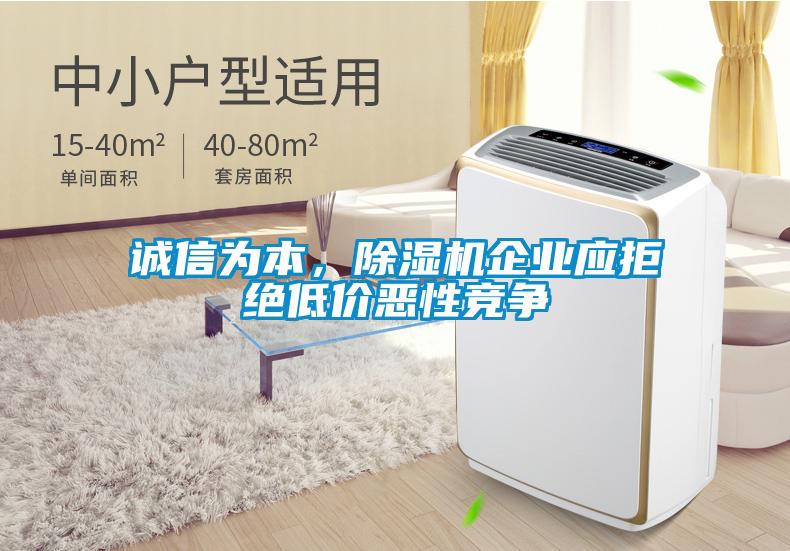 誠(chéng)信為本，除濕機(jī)企業(yè)應(yīng)拒絕低價(jià)惡性競(jìng)爭(zhēng)