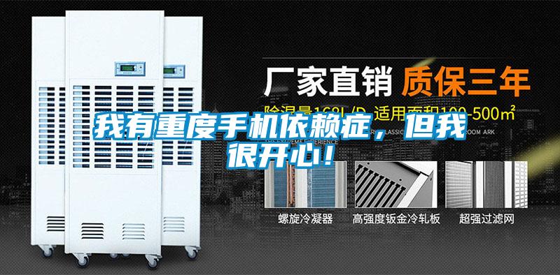 我有重度手機依賴癥，但我很開心！