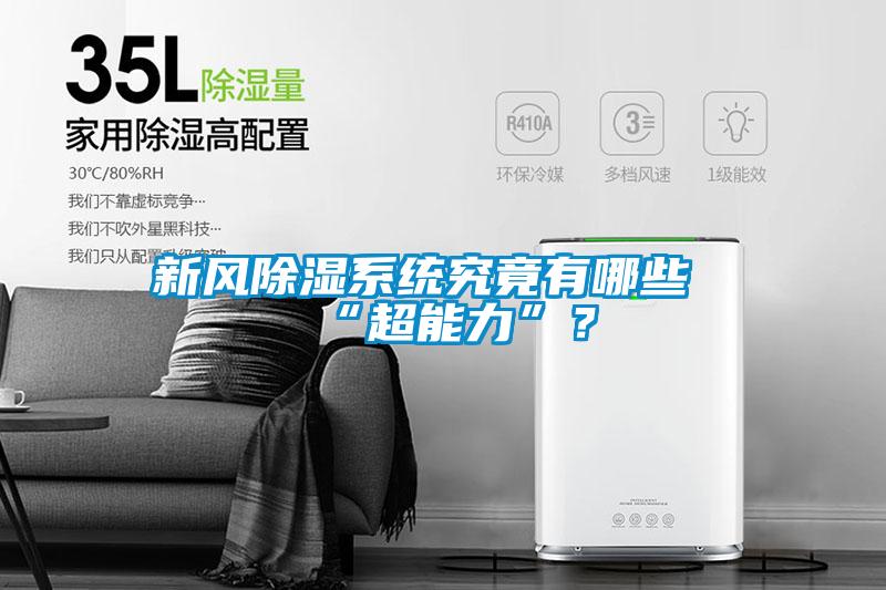 新風(fēng)除濕系統(tǒng)究竟有哪些“超能力”？