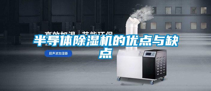 半導(dǎo)體除濕機的優(yōu)點與缺點