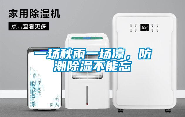 一場秋雨一場涼，防潮除濕不能忘