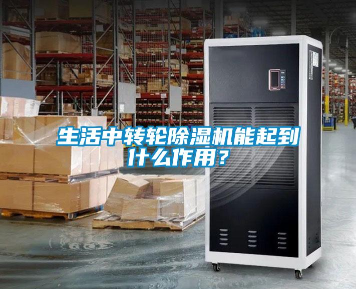 生活中轉(zhuǎn)輪除濕機(jī)能起到什么作用？