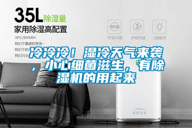 冷冷冷！濕冷天氣來(lái)襲，小心細(xì)菌滋生，有除濕機(jī)的用起來(lái)