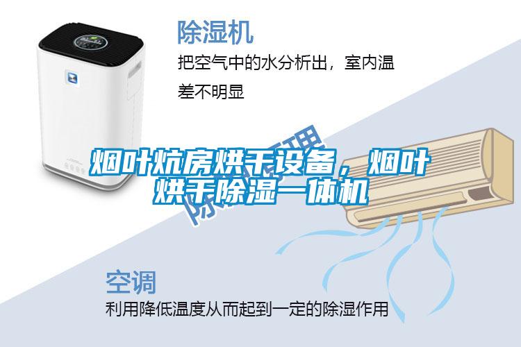 煙葉炕房烘干設(shè)備，煙葉烘干除濕一體機