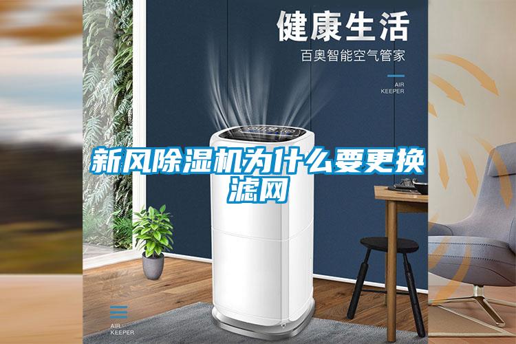 新風除濕機為什么要更換濾網(wǎng)