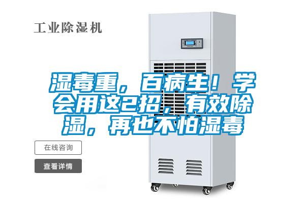 濕毒重，百病生！學(xué)會(huì)用這2招，有效除濕，再也不怕濕毒