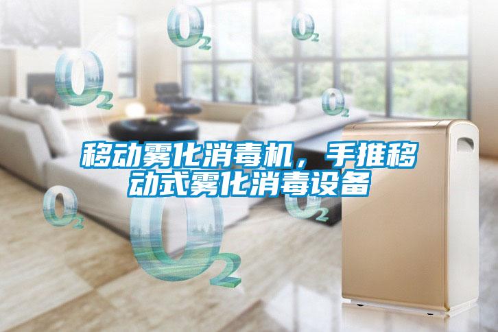 移動霧化消毒機(jī)，手推移動式霧化消毒設(shè)備