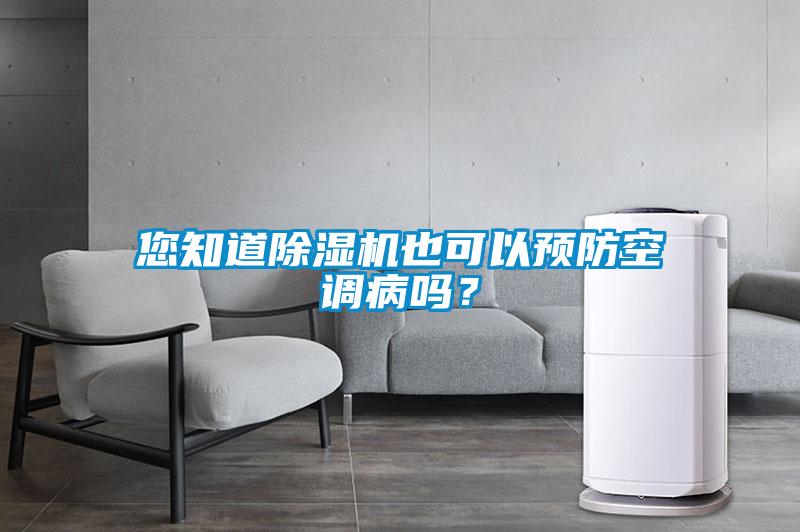 您知道除濕機也可以預防空調(diào)病嗎？