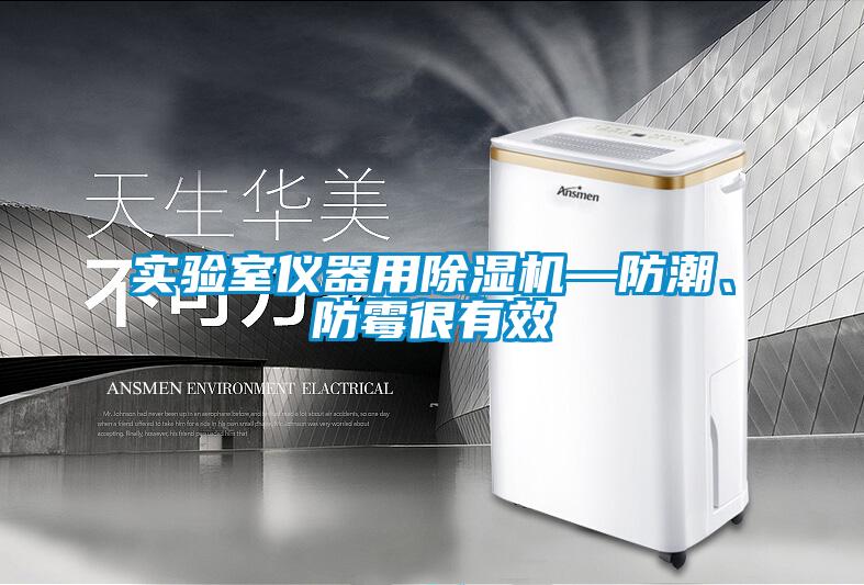 實驗室儀器用除濕機—防潮、防霉很有效