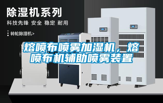 熔噴布噴霧加濕機，熔噴布機輔助噴霧裝置