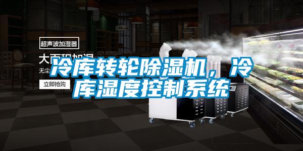 冷庫轉(zhuǎn)輪除濕機，冷庫濕度控制系統(tǒng)
