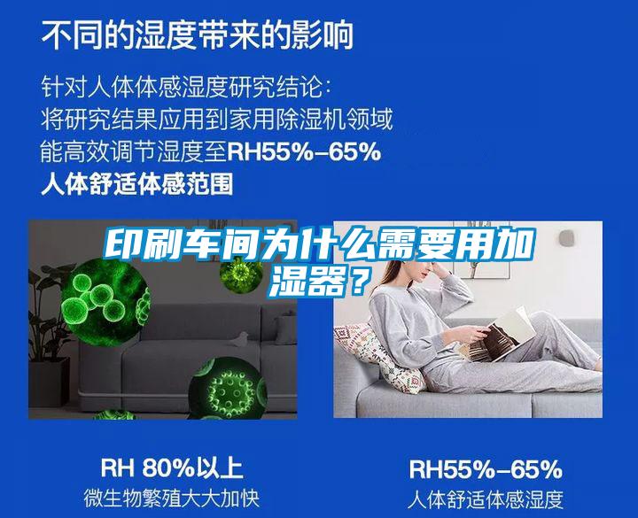 印刷車間為什么需要用加濕器？