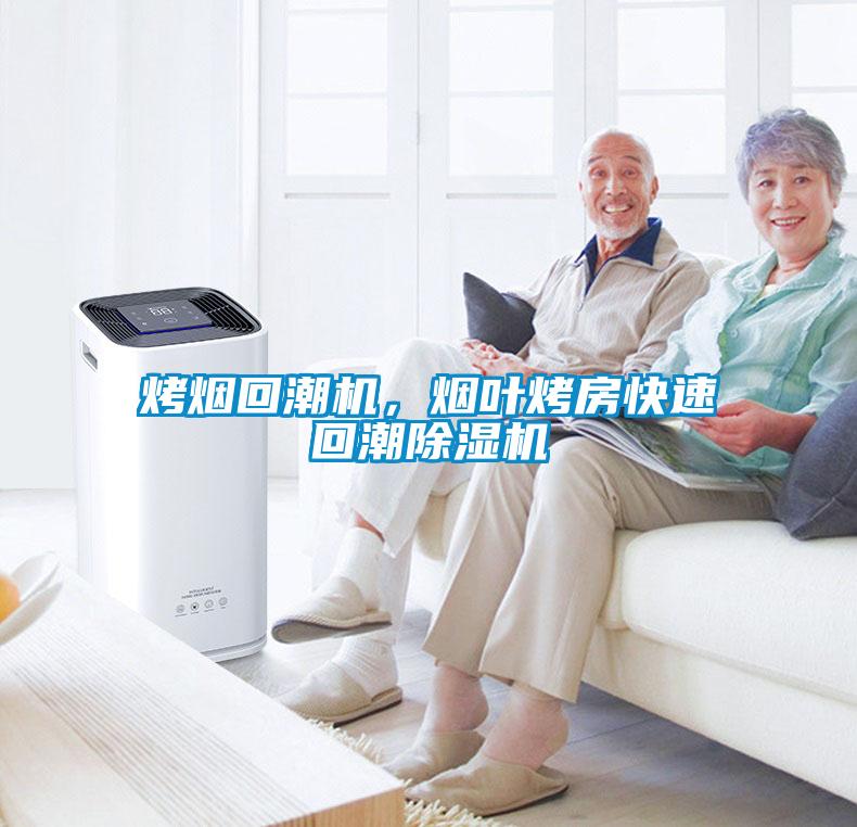 烤煙回潮機，煙葉烤房快速回潮除濕機