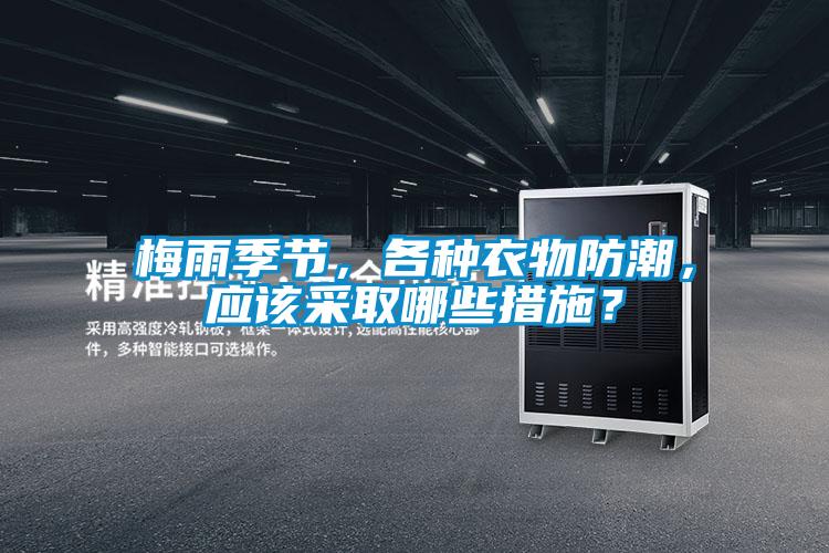 梅雨季節(jié)，各種衣物防潮，應(yīng)該采取哪些措施？