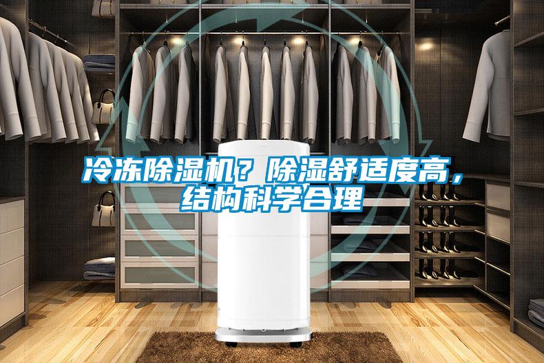 冷凍除濕機？除濕舒適度高，結(jié)構(gòu)科學合理