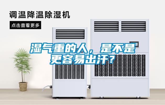 濕氣重的人，是不是更容易出汗？
