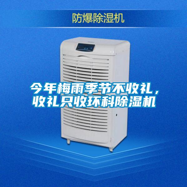 今年梅雨季節(jié)不收禮，收禮只收環(huán)科除濕機
