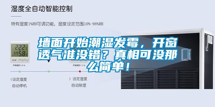 墻面開始潮濕發(fā)霉，開窗透氣準(zhǔn)沒錯？真相可沒那么簡單！
