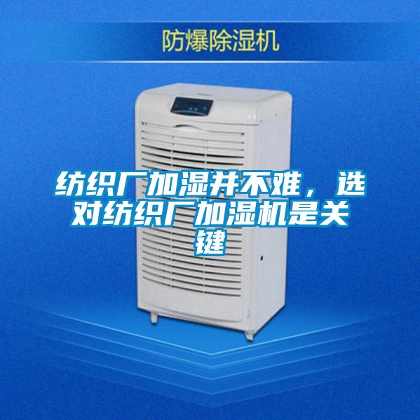 紡織廠加濕并不難，選對(duì)紡織廠加濕機(jī)是關(guān)鍵