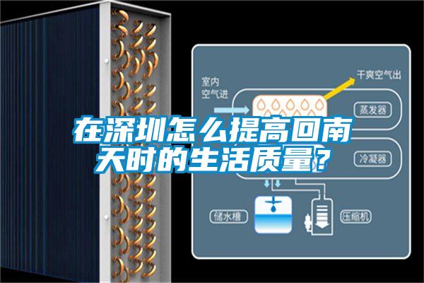 在深圳怎么提高回南天時的生活質(zhì)量？