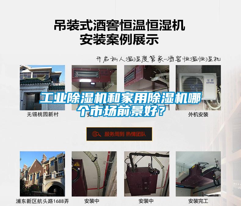 工業(yè)除濕機(jī)和家用除濕機(jī)哪個(gè)市場(chǎng)前景好？