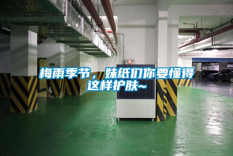 梅雨季節(jié)，妹紙們你要懂得這樣護膚~