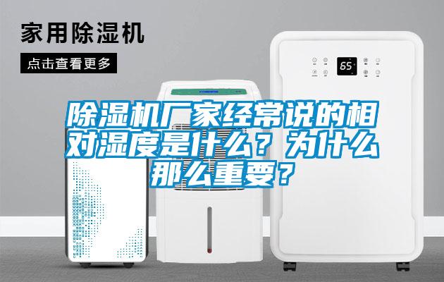 除濕機(jī)廠家經(jīng)常說(shuō)的相對(duì)濕度是什么？為什么那么重要？