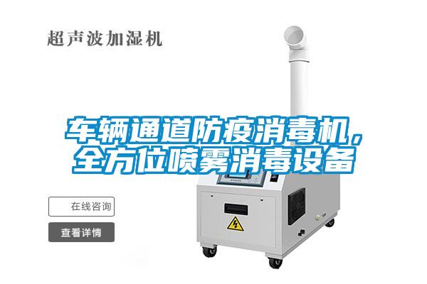 車輛通道防疫消毒機(jī)，全方位噴霧消毒設(shè)備