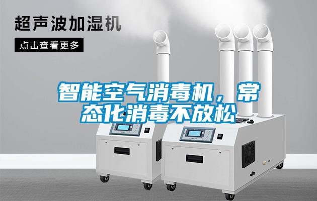 智能空氣消毒機(jī)，常態(tài)化消毒不放松