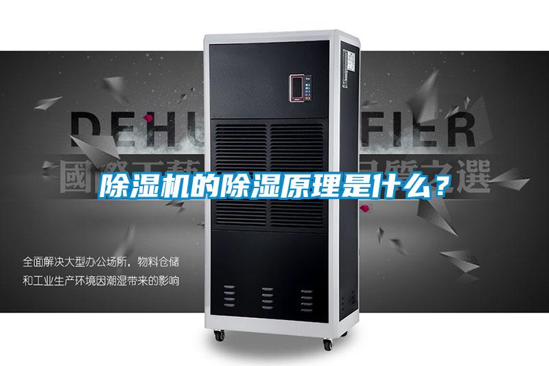 除濕機(jī)的除濕原理是什么？