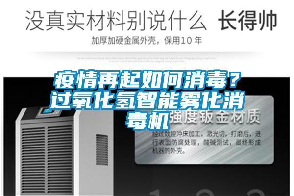 疫情再起如何消毒？過(guò)氧化氫智能霧化消毒機(jī)