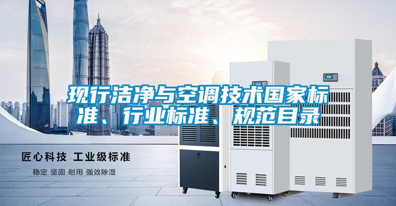 現(xiàn)行潔凈與空調(diào)技術(shù)國家標(biāo)準(zhǔn)、行業(yè)標(biāo)準(zhǔn)、規(guī)范目錄