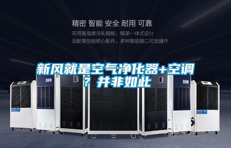 新風就是空氣凈化器+空調(diào)？并非如此