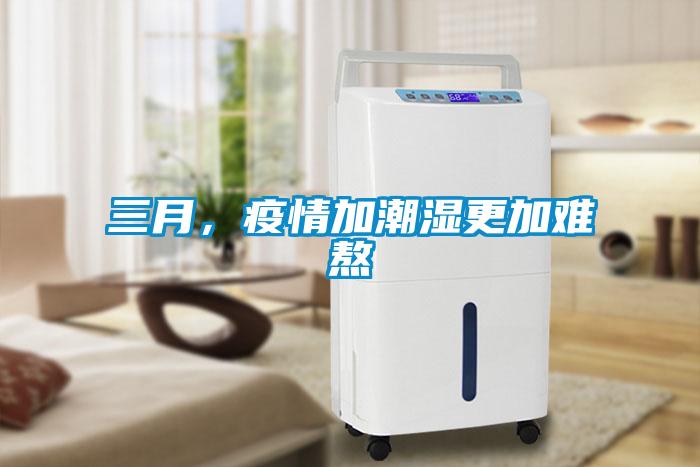 三月，疫情加潮濕更加難熬