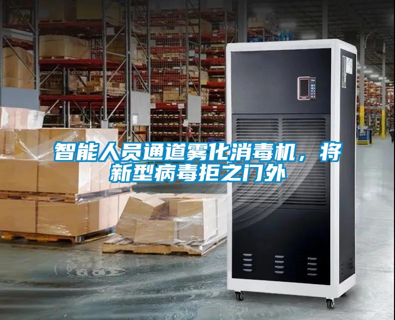 智能人員通道霧化消毒機，將新型病毒拒之門外